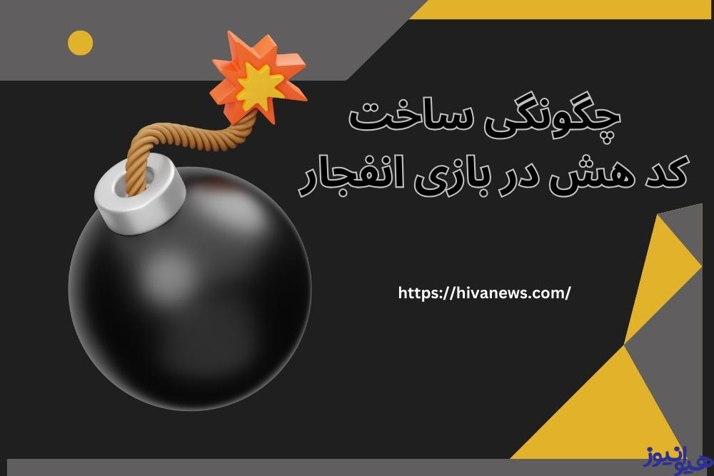 کد هش در بازی انفجار چگونه ساخته می شود؟